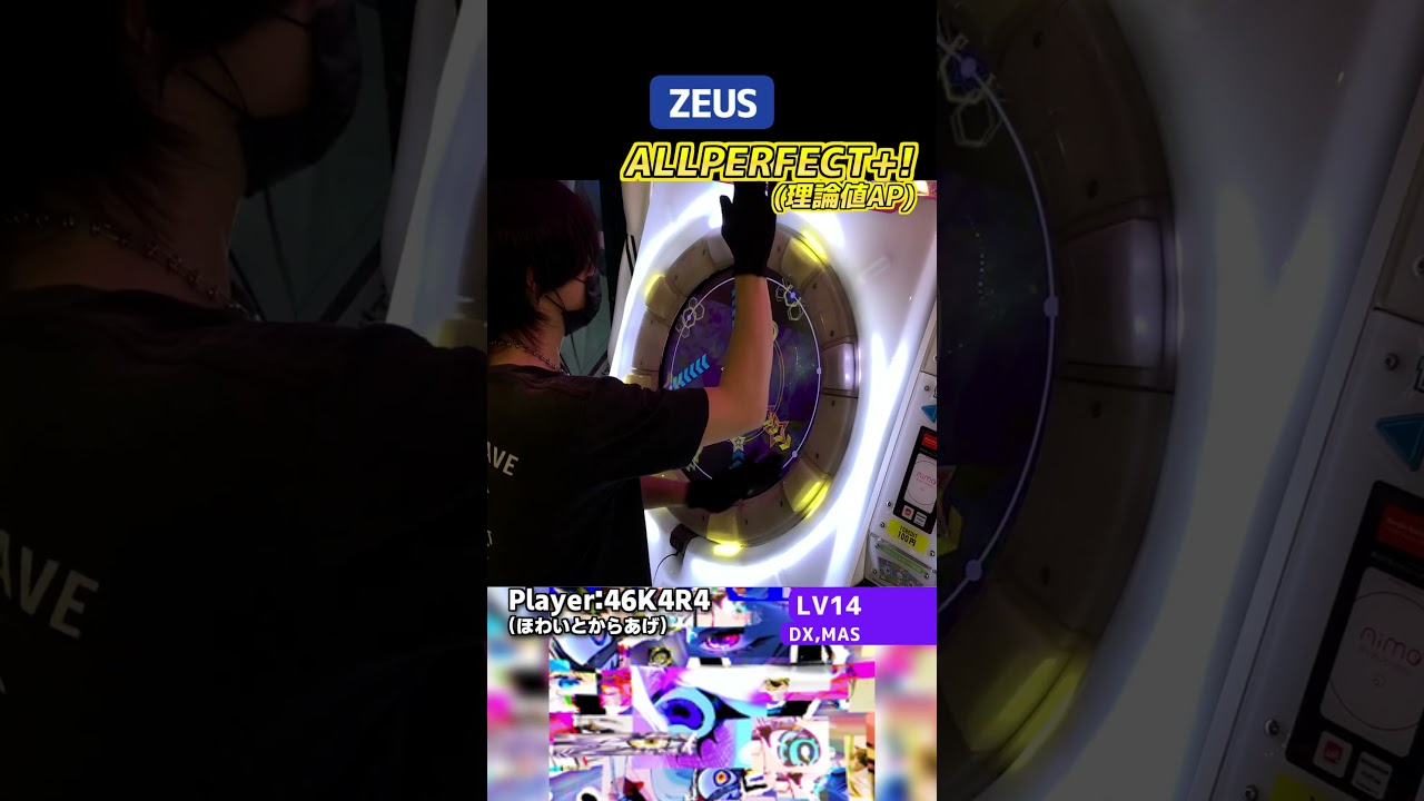 ブレイクめっちゃ光りやすくて助かりました　ZEUS 理論値AP #shorts #maimai #maimaiでらっくす #音ゲー