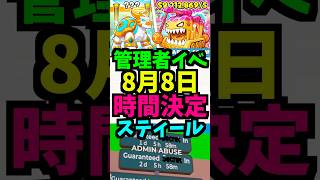 【8月8日】盗むの管理者イベント！時間は？ブレインロット2 サマー　いつ？管理者コード！スティール 何時？！ #ブレインロット #管理者イベント #フォートナイト　#brainrot