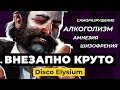 Видеообзор Disco Elysium от StopGame