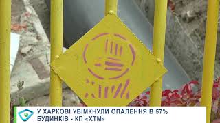 У Харкові підключили до опалення 57% будинків