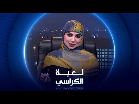 شاهد بالفيديو.. لعبة الكراسي | ملف الخدمات في العراق