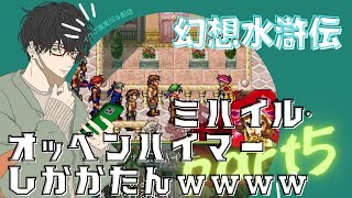【イケボ風実況】幻想水滸伝Ⅰ part5