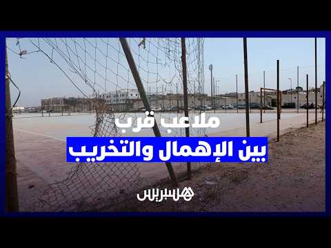 أعطاب “ملاعب قرب” في سلا 