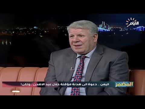 شاهد بالفيديو.. برنامج المضمر |  اليمن .. دعوة الى هدنة مؤقتة خلال عيد الاضحى .. ولكن!