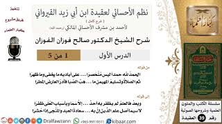 صورة شرح نظم الأحسائي لعقيدة ابن أبي زيد القيرواني (5 دروس) - الشيخ صالح الفوزان - مشروع كبار العلماء