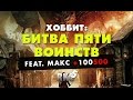 "RAP Кинообзор 5" feat. Макс +100500 - Хоббит: Битва пяти ...