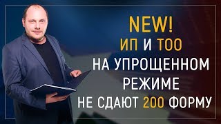 NEW! ИП и ТОО на упрощенном режиме не сдают 200 форму