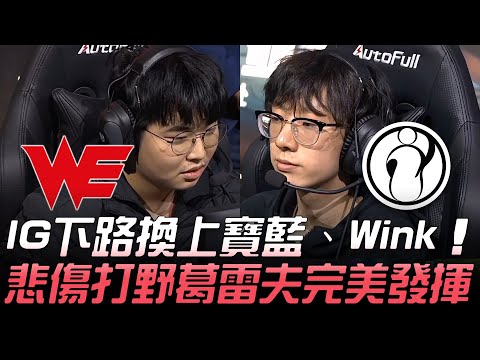 WE vs IG IG下路換上寶藍、Wink  悲傷打野葛雷夫完美發揮！| 小組賽 | 2020 德瑪西亞杯
