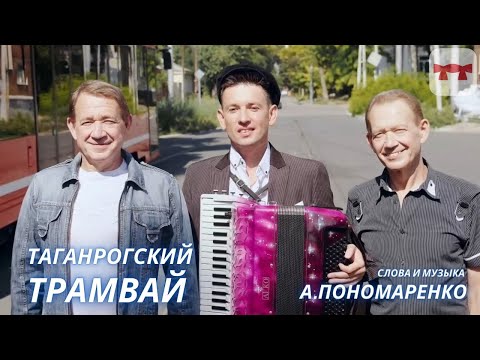 Последний клип Александра Пономаренко - Таганрогский трамвай.