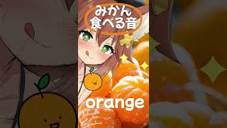 みかん食べる音🍊咀嚼音Orange Chewing Sound