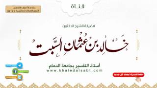 مقدمة أصول التفسير لشيخ الإسلام ابن تيمية | (10)قوله وأما القسم الأول الذي يمكن معرفة الصحيح منه فه image