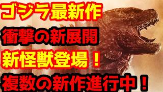 【ゴジラ】ゴジラ新作の最新情報が解禁！新怪獣、そして人気の既存怪獣が再登場！？新作は1本じゃない！#ゴジラ #ゴジラマイナスゼロ #ゴジラxコングスーパーノヴァ