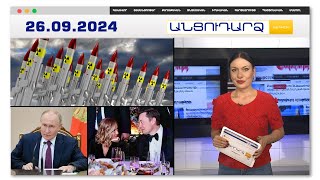 Պուտինը բացու՞մ է միջուկային զինանոցը