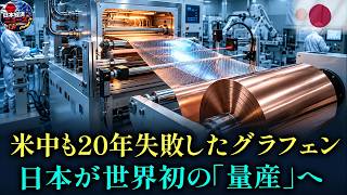 【本当の理由】夢の新素材グラフェン量産へ日本が本格始動。中国の黒鉛支配から脱却する技術革命の全貌とは？