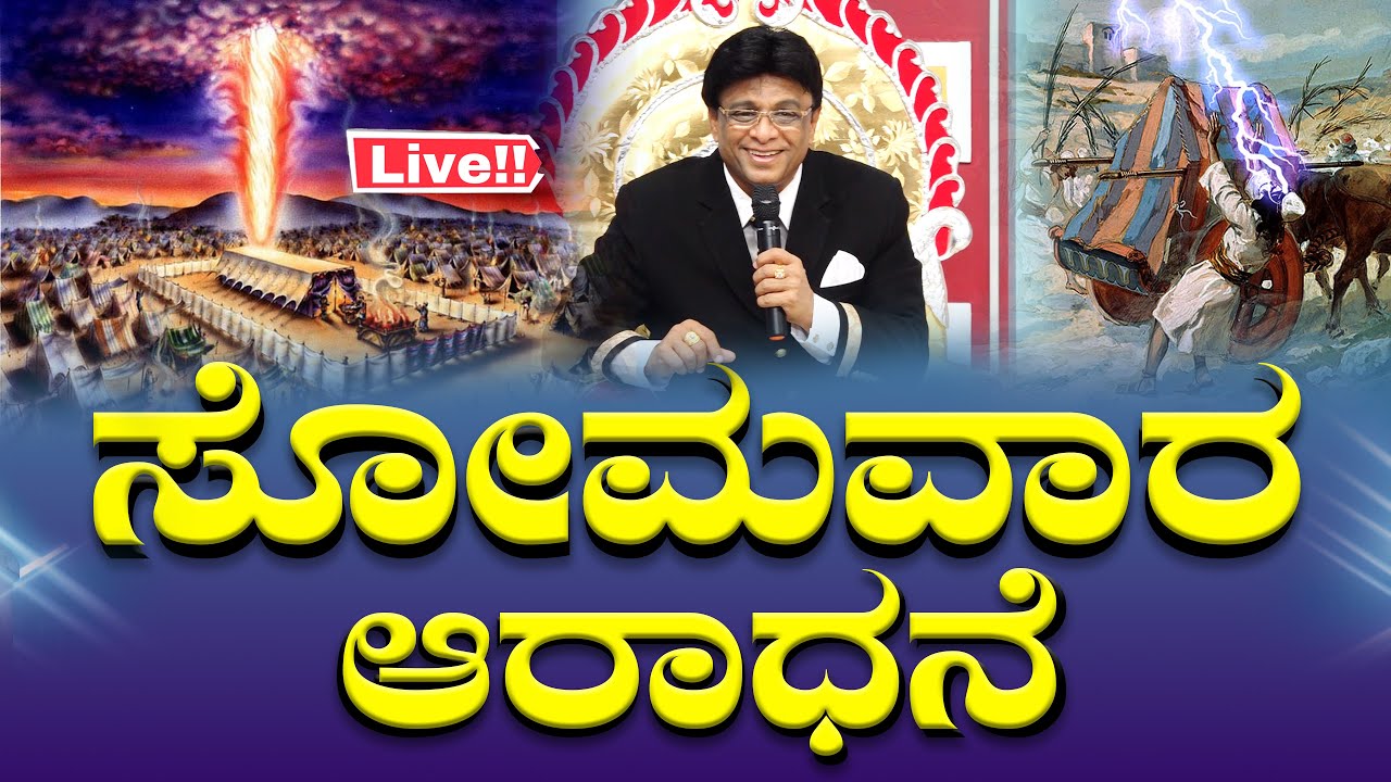 ಸೋಮವಾರ ಆರಾಧನೆ | Kannada English Sermon | Service | Grace Ministry 2025