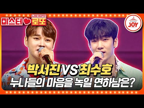 [미스터로또]트롯 밀크남에 빠진 누나들 때문에 혈압 오르는 박단장의 내부단속!! 박서진의 ’조선의 남자’ vs 최수호의 ’카사노바’♬(23072 - 61010 방송)