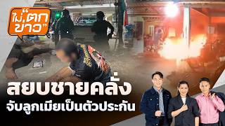 สยบชายคลั่ง จับลูกเมียเป็นตัวประกัน | ไม่ตกข่าว | 19 มิ.ย. 69