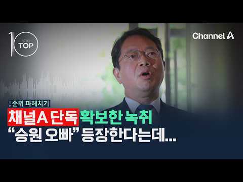 확보한 녹취 승원 오빠 등장