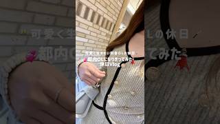 都内OLになりきり休日vlog🗼✨