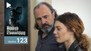 Ուրիշի Ընտանիքը, Սերիա 123, Անոնս / Urishi Yntaniqy