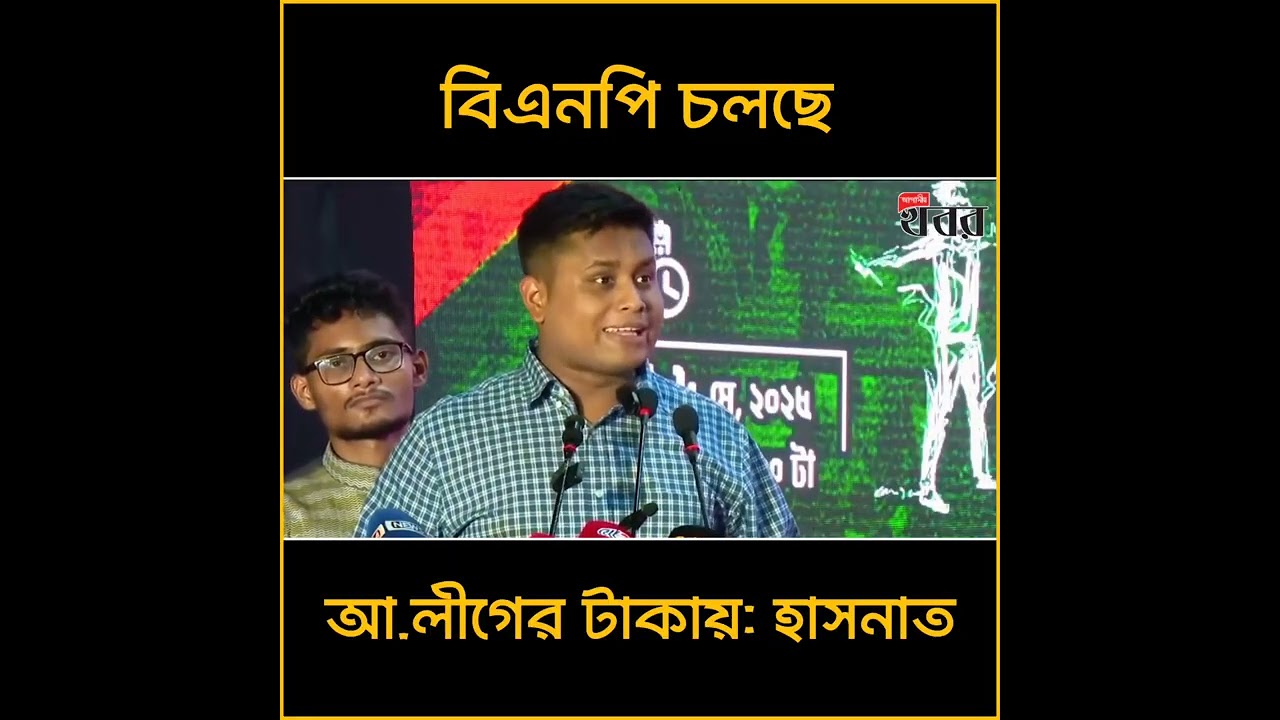 বিএনপির রাজনীতি চলে এখন আওয়ামী লীগের টাকায় : হাসনাত আব্দুল্লাহ