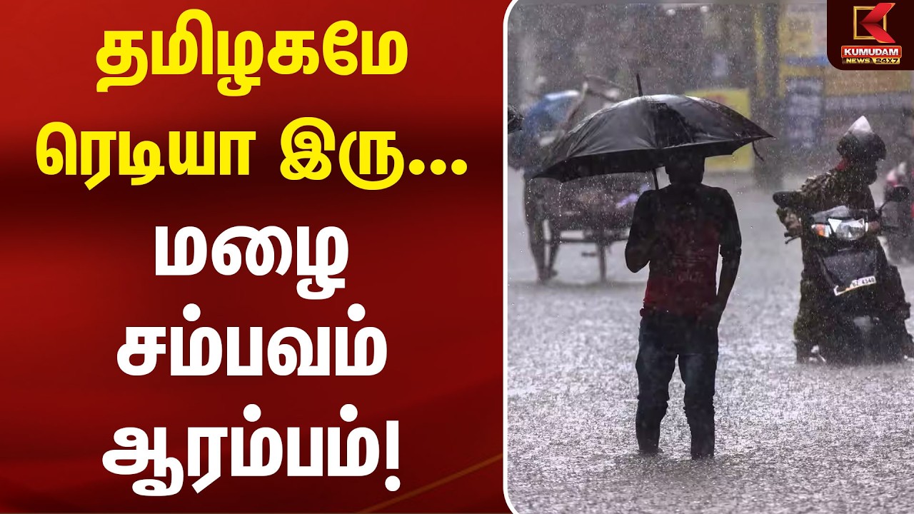 தமிழகமே ரெடியா இரு... மழை சம்பவம் ஆரம்பம்! | Rain Alert  | Weather | Chennai rain | Kumudam News