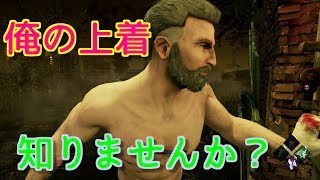 【デッドバイデイライト】俺の上着、知りませんか？＃2