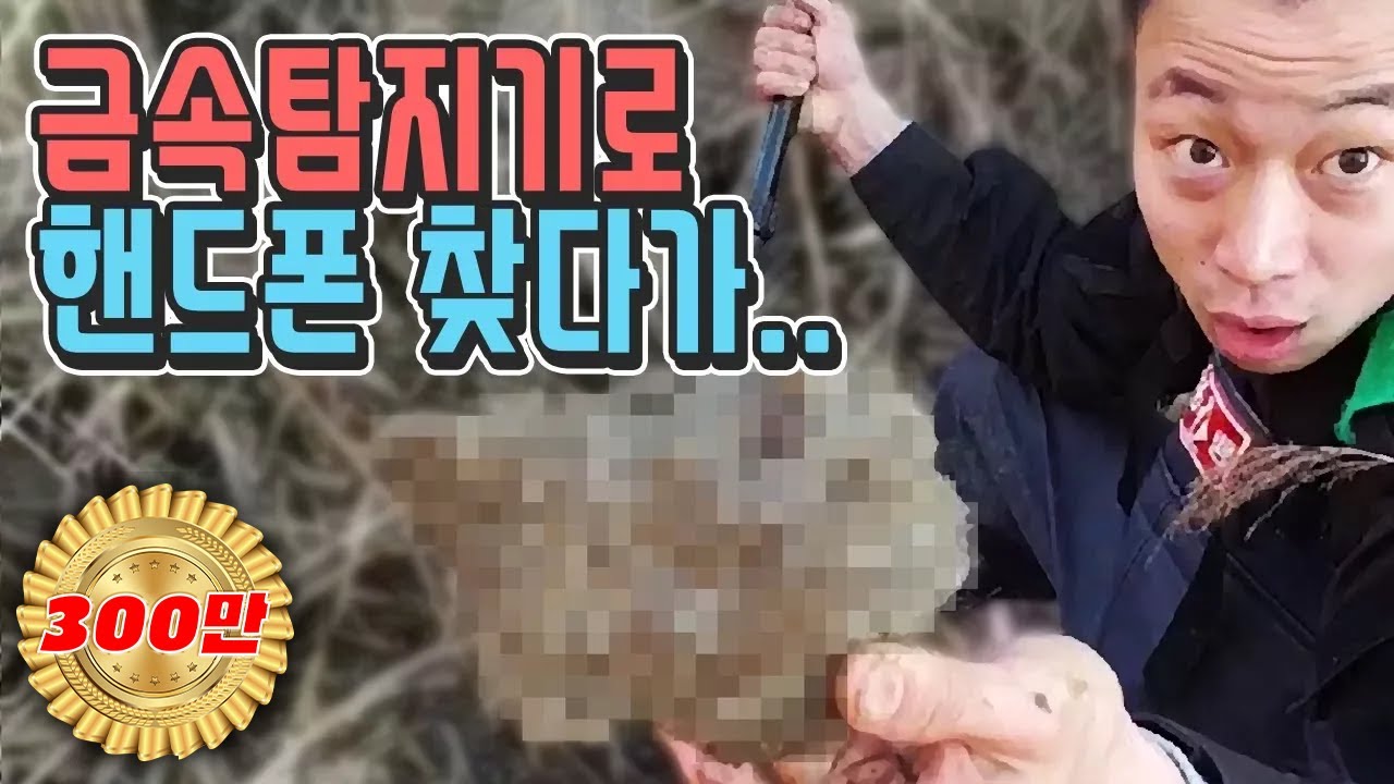 금속 탐지기로 핸드폰 찾다가 더 대단한 거 찾았다 ㄷㄷ