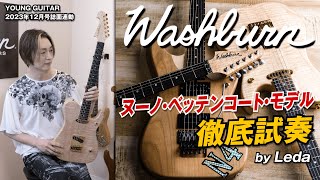 ワッシュバーン:ヌーノ・モデル徹底試奏、Ledaが7機種を弾きまくる!
