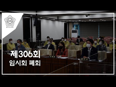 제306회 동두천시의회 임시회 폐회