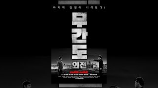 [ 무간도 외전 ] 메인 예고편