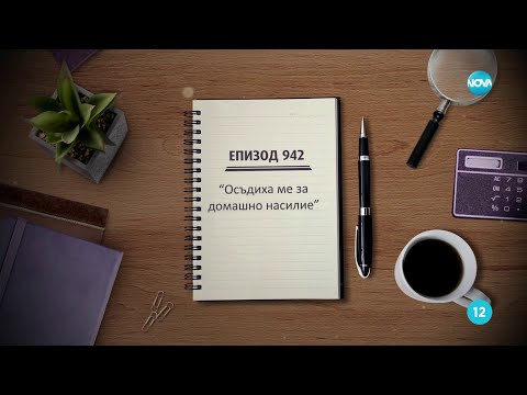 Съдебен спор - Епизод 942 - Осъдиха ме за домашно насилие (16.09.2023)