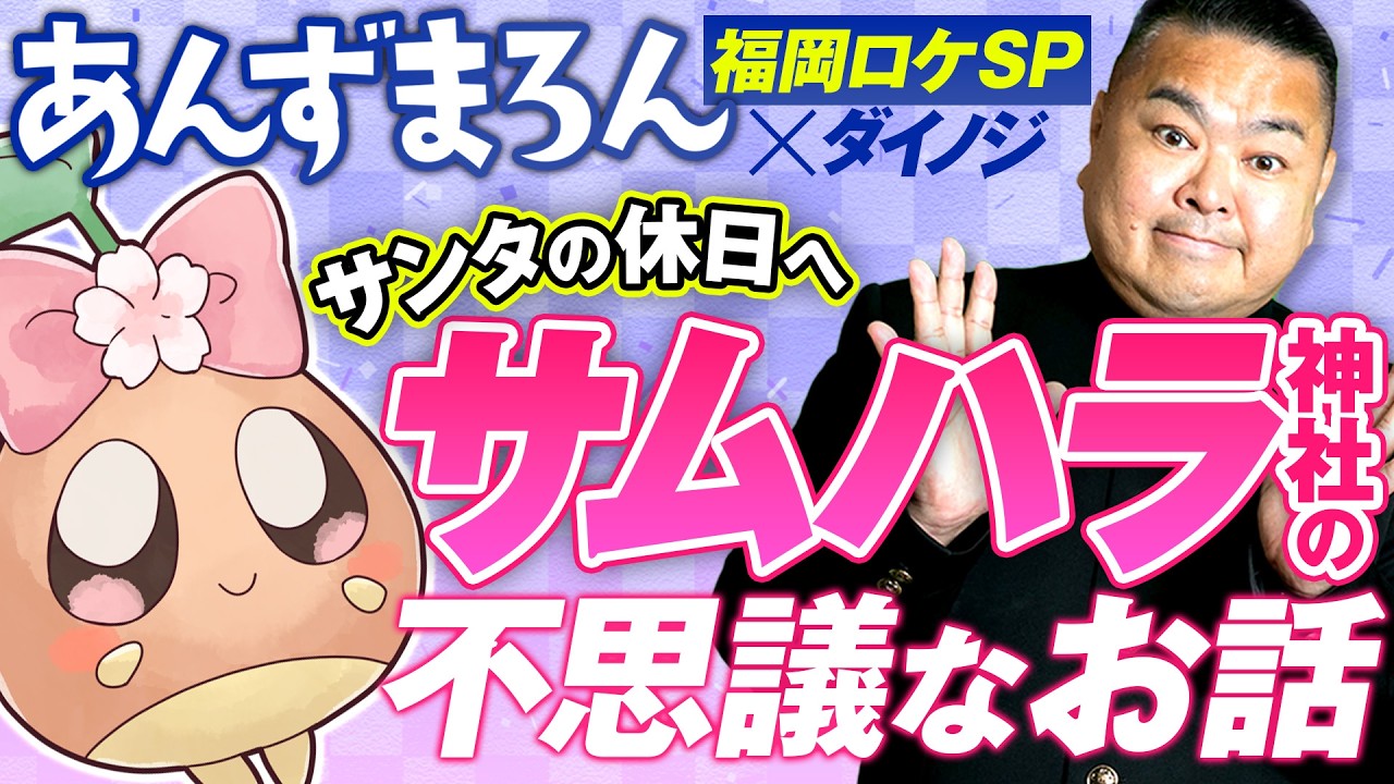 【不思議】あんずまろん × ダイノジ初ロケ！サンタの休日に向かう車内で起きた"スピリチュアル"な出来事…?!【ダイノジ中学校】