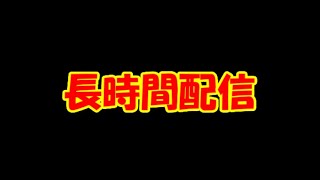 長時間配信