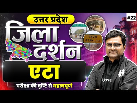 एटा जिला (Etah)| UP Jila Darshan | जिला दर्शन | UPPCS/RO/ARO | UP Special GK | UPPSC Wallah