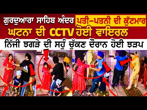 Gurdwara Sahib ਅੰਦਰ ਪਤੀ-ਪਤਨੀ ਦੀ ਕੁੱਟਮਾਰ, ਘਟਨਾ ਦੀ CCTV ਹੋਈ ਵਾਇਰਲ