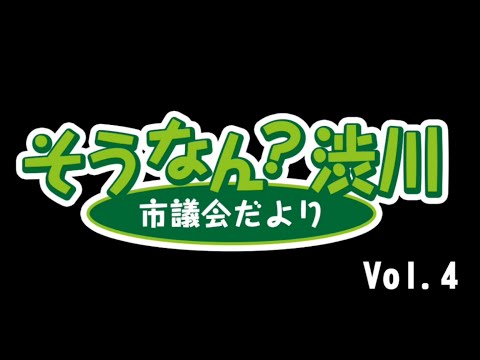 そうなん？渋川 Vol.4 サムネイル