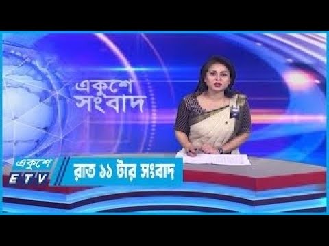 11 PM News || রাত ১১টার সংবাদ || 05 February 2023