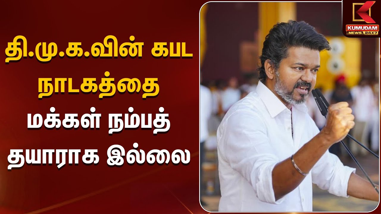 TVKVijay | #MK Stalin | தவெக தலைவர் விஜய் கண்டனம் | Kumudam News