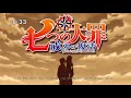 Nanatsu No Taizai Opening 4