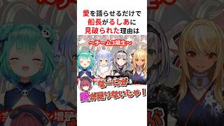 愛を語らせるだけでるしあが船長を見破った理由 #shorts #ホロライブ切り抜き 【 #宝鐘マリン #潤羽るしあ 】