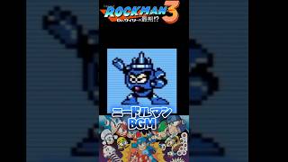 ロックマン3 ニードルマンステージBGM｜疾走感MAX！【8bit】 #ロックマン #megaman #レトロゲームbgm