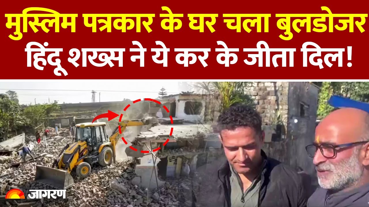 Jammu Journalist Home Demolition: मुस्लिम के घर चला बुलडोजर हिंदू शख्स ने जीता दिल! Jammu Kashmir