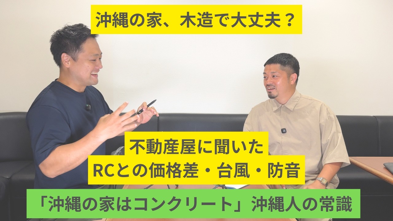 「沖縄の家＝RC」はもう古い？木造を選ぶのは妥協なのか「マイホームを手に入れたい！」40歳の苦悩、沖縄で木造住宅が増えている理由