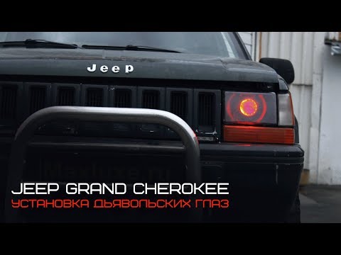 Jeep Grand Cherokee - Дьявольские глазки [#MaxLuxe Tuning Workshop]