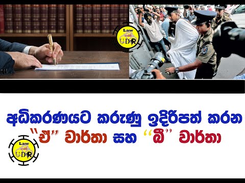 අධිකරණයට කරුණු වාර්ථා කරන "ඒ්" සහ "බී" වාර්තා - A Report and B Report #lawwithudr - Upul Ranawaka