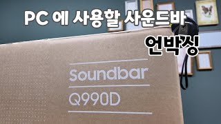 삼성전자 HW-Q990D (정품)_동영상_이미지