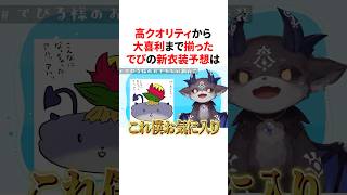 高クオリティから大喜利まで揃ったでび様の新衣装予想