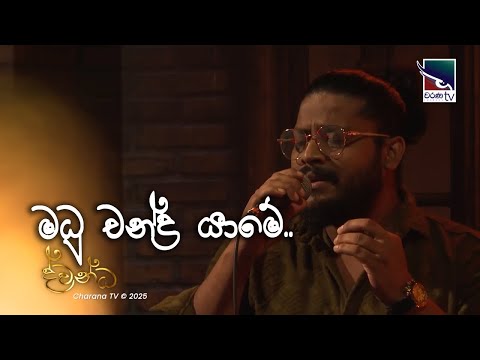 Madu chandra yame | Thilina Sudesh | Dwandha Charana TV | Coversclub Guys