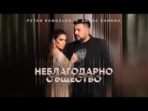 Sasha Sandra & Petar - Neblagodarno Sashtestvo /Саша Сандра & Петър - Неблагодарно Същество